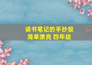 读书笔记的手抄报简单漂亮 四年级